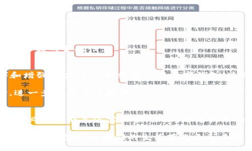 baioti打造未来：假数字钱包设计的创新与应用/baioti
数字钱包设计, 假数字钱包, 创新科技, 电子支付/guanjianci

引言
随着数字化时代的到来，越来越多的交易通过电子支付完成。数字钱包作为一种便捷的支付工具，已经深深融入我们的生活。然而，假数字钱包的设计也悄然兴起。虽然这个概念可能听起来令人困惑，但假数字钱包在安全性和用户体验上的创新，值得我们深入探讨。

一、假数字钱包概念解析
假数字钱包通常指的是那些在外观或者功能上模仿真实数字钱包的产品。它们可能是为了让用户在交易过程中获得某种虚拟体验，或者是为了提供更高级的安全验证。假数字钱包在设计上带有一定的科幻色彩，吸引了很多科技爱好者的注意。

二、假数字钱包的设计理念
假数字钱包的设计理念通常围绕着安全性、用户体验和技术创新。设计者需要仔细考虑如何在这三个方面找到平衡。

strong1. 安全性/strong
数字钱包的安全性是用户最关注的问题之一。假数字钱包在这方面尤其重要。设计团队可以考虑引入多重身份验证机制，比如面部识别、指纹认证等。这些技术不仅提高了安全性，还增强了用户信任感。

strong2. 用户体验/strong
用户体验是促使用户选择某款数字钱包的重要因素。假数字钱包在界面设计上，可以采用更直观的布局，简化用户操作。通过用户调研，可以了解目标用户的习惯，进一步设计。

strong3. 技术创新/strong
随着科技的发展，新技术层出不穷。在假数字钱包的设计中，开发团队可以探索人工智能和区块链技术。例如，区块链可为每一笔交易提供透明度，提升信任度，而人工智能可以帮助分析用户行为，从而提供个性化的推荐服务。

三、假数字钱包的具体应用场景
随着市场的变化，假数字钱包的应用场景也不断扩展。以下是几个值得关注的领域：

strong1. 商业支付/strong
在商业交易中，假数字钱包可以提供更为安全、便捷的支付方式。比如，某些电商平台可能会推出与假数字钱包兼容的支付系统，以提升交易的安全性。

strong2. 数字内容消费/strong
在数字内容消费方面，用户可以使用假数字钱包购买音乐、视频等数字产品。这种方式既方便又安全，用户可以通过信任的虚拟体验轻松交易。

strong3. 社交与分享/strong
假数字钱包还可以实现社交功能，用户可以通过钱包与朋友进行小额支付或共享资源。这种功能不仅可以增强用户互动，也为产品增添了社交属性。

四、设计中的常见挑战
在设计假数字钱包的过程中，团队常常会面临一些挑战。

strong1. 如何确保安全与便利的平衡/strong
在增强安全性的同时，设计者需要确保用户体验不会受到影响。例如，复杂的安全验证过程可能使用户感到麻烦，从而导致放弃使用。

strong2. 技术障碍/strong
技术上的障碍可能成为假数字钱包推广的绊脚石。尤其是涉及到新技术的应用时，开发团队需要确保其可行性和用户接受度。

strong3. 法规限制/strong
某些地区对于电子支付和数字钱包的规定较为严格。在这种情况下，设计团队需要充分了解相关法律法规，以确保产品的合规性。

五、未来展望
随着科技的不断进步，假数字钱包的设计也必将迎来新的机遇。未来，我们可能会看到越来越多与虚拟现实（VR）和增强现实（AR）相结合的假数字钱包。这将为用户提供更为沉浸的支付体验。同时，随着区块链技术的成熟，假数字钱包的安全性和透明度也将显著提升。

除此之外，假数字钱包可能会与其他科技产品相结合，如可穿戴设备。用户可以通过手腕上的设备进行支付体验，进一步提升了便捷性。

结论
假数字钱包的设计并非简单的模仿，而是一个融合创新、安全及用户体验的复杂过程。设计团队在追求美学的同时，必须时刻关注实用性。未来，随着技术的不断演变，假数字钱包将为我们带来更多可能性，成为数字经济中不可或缺的一部分。

数字钱包的前景令人振奋，假数字钱包的设计为我们日后的数字支付体验打开了新的大门。相信在不久的将来，假数字钱包将为我们的生活带来更加丰富、多彩的选择！