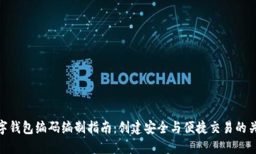 数字钱包编码编制指南：创建安全与便捷交易的关键