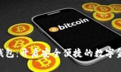 KTB数字钱包：开启安全便