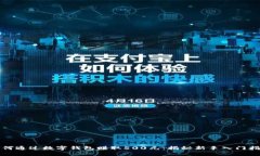 如何通过数字钱包赚取5