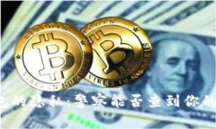 区块链钱包的隐私：警察
