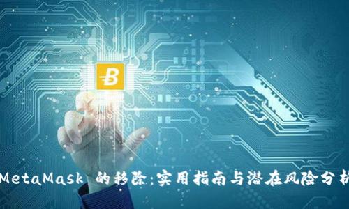 MetaMask 的移除：实用指南与潜在风险分析
