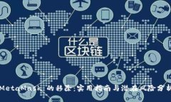 MetaMask 的移除：实用指南