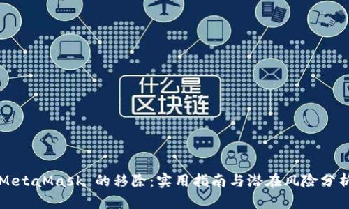 MetaMask 的移除：实用指南与潜在风险分析