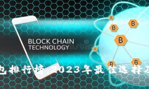 数字人民币钱包排行榜：2023年最佳选择及使用体验分析