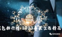 数字人民币钱包排行榜：