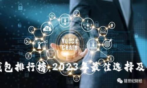 数字人民币钱包排行榜：2023年最佳选择及使用体验分析