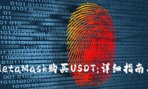 如何通过MetaMask购买USDT：详细指南与实用技巧