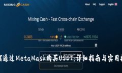 如何通过MetaMask购买USDT：