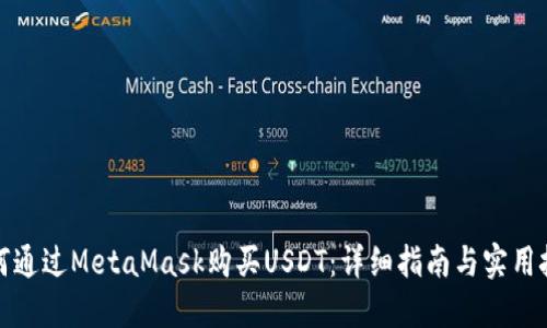 如何通过MetaMask购买USDT：详细指南与实用技巧