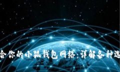 如何选择适合你的小狐钱