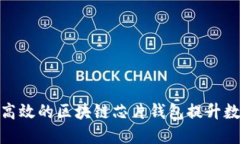 如何选择最安全高效的区