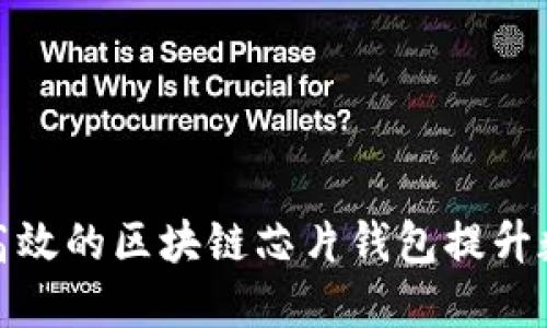 如何选择最安全高效的区块链芯片钱包提升数字资产管理体验