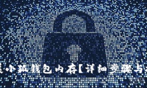 如何扩展小狐钱包内存？详细步骤与技巧解析
