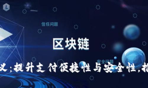 数字钱包普及的意义：提升支付便捷性与安全性，推动经济数字化转型