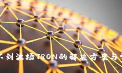 小狐钱包找不到波场TRON的