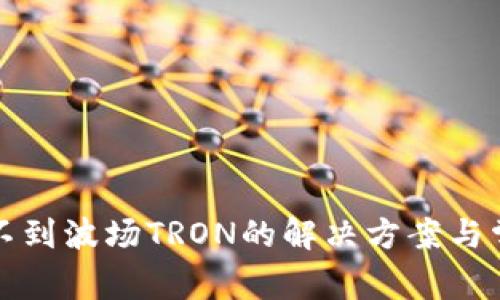 小狐钱包找不到波场TRON的解决方案与常见问题解析