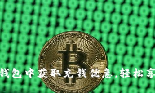 如何在数字钱包中获取充钱优惠，轻松享受理财乐趣