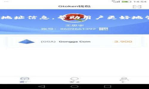 小狐钱包全教程：如何快速、安全地管理你的数字资产
小狐钱包, 数字资产, 钱包安全, 加密货币/guanjianci

什么是小狐钱包？
小狐钱包是一款专为用户提供安全、便捷的数字资产管理工具。随着加密货币的普及，越来越多的人开始关注如何安全管理自己的数字资产。小狐钱包凭借其友好的用户界面和强大的功能，成为了许多数字货币爱好者的首选。

小狐钱包的特点
小狐钱包具有诸多特点，以下是其中的几个主要点：
ul
    listrong安全性高：/strong小狐钱包采用先进的加密技术，确保用户的资产安全。此外，钱包支持冷存储功能，将资产放在离线环境中，提高安全性。/li
    listrong用户友好的设计：/strong无论是初学者还是资深用户，小狐钱包的界面设计都非常。用户可以轻松上手，快速找到所需功能。/li
    listrong多种货币支持：/strong小狐钱包不仅支持比特币，还支持以太坊、莱特币等多种主流加密货币，满足用户多样化的需求。/li
    listrong实时交易：/strong用户可以通过小狐钱包进行即时交易，快速买卖数字资产，抓住市场机会。/li
/ul

为什么选择小狐钱包？
在众多数字钱包中，小狐钱包以其独特的功能和安全性脱颖而出。它不仅保护用户的资金安全，还提供了便捷的操作体验。这使得小狐钱包成为新手和专业交易者的理想选择。通过小狐钱包，用户可以更有效地管理和增值他们的数字资产。

如何注册小狐钱包？
注册小狐钱包的过程非常简单。请按照以下步骤操作：
ol
    li访问小狐钱包的官方网站，点击“注册”按钮。/li
    li填写您的电子邮件地址和设置密码。确保您的密码安全且复杂。/li
    li完成验证码验证，确保您不是机器人。/li
    li根据提示完成电子邮件验证，点击发送到您邮箱的链接进行确认。/li
    li注册成功后，您将能进入钱包的主界面。/li
/ol

如何创建和管理钱包？
一旦注册完成，您可以创建新的数字钱包。以下是创建和管理钱包的简单步骤：
ol
    li在小狐钱包的主界面选择“创建新钱包”。/li
    li系统将自动生成一组助记词。请认真记录并妥善保管，因为它是您恢复钱包的重要凭证。/li
    li确认助记词，完成创建钱包的过程。/li
    li在主界面上，您可以查看钱包余额、进行充值与提现、管理多个钱包地址。/li
/ol

如何充值到小狐钱包？
充值到小狐钱包也是一个简单的过程。您可以按照以下步骤进行：
ol
    li登录到小狐钱包，选择您想要充值的资产，例如比特币。/li
    li点击“充值”按钮，系统将显示您的钱包地址和二维码。如果您使用其他平台转账，请复制此钱包地址。/li
    li在您的其他加密货币交易平台，选择转账给小狐钱包，输入钱包地址并确认转账金额。/li
    li转账确认后，您的资产将很快出现在小狐钱包中。/li
/ol

如何提取资产？
提取数字资产同样简单。您可以通过以下步骤进行资产提取：
ol
    li登录小狐钱包，选择您要提取的资产。/li
    li点击“提取”按钮，输入您提取的钱包地址。/li
    li输入提取金额，并确认转账信息无误。/li
    li点击“确认”，随后系统将处理您的提取请求。/li
/ol

小狐钱包的安全设置
安全是数字资产管理中最重要的一环。小狐钱包提供了一系列安全设置，用户可以根据需要进行调整：
ul
    listrong设置两步验证：/strong建议用户开启两步验证，增加账户安全性。/li
    listrong定期更换密码：/strong建议用户定期更换密码，更新密码可以进一步提升安全性。/li
    listrong备份助记词：/strong请妥善保存您的助记词，一旦遗失，将无法找回资产。/li
/ul

如何查询交易记录？
小狐钱包为用户提供了清晰的交易记录查询功能。您可以在主界面的“交易记录”选项中查看所有的收支情况，包括交易时间、交易数量以及地址信息，帮助用户更好地管理自己的资产。

常见问题解答
在使用小狐钱包的过程中，您可能会遇到一些常见问题。以下是一些 FAQ：
ul
    listrong1. 我可以使用小狐钱包进行跨链交易吗？/strongbr小狐钱包当前只支持特定的资产跨链交易，请关注官方更新。/li
    listrong2. 如果丢失助记词，怎么办？/strongbr助记词是恢复钱包的唯一凭证，失去助记词则无法找回资产。/li
    listrong3. 小狐钱包是否收取手续费？/strongbr小狐钱包在转账和交易时会收取一定的网络手续费，具体费用可在交易时查看。/li
/ul

结论
小狐钱包作为一款优秀的数字资产管理工具，凭借其高安全性和用户友好的功能，深受 пользователям 成人和新手用户的喜爱。无论是学习如何管理自己的资产，还是进行日常交易，小狐钱包都能满足您的需求。希望通过本教程，您能更加得心应手地使用小狐钱包，助力您的数字资产增值。

在最后，我们鼓励所有用户定期关注小狐钱包的官网和社交媒体，获取最新的更新、使用技巧和安全提示。同时，保持个人财务健康，谨慎决策，确保您的资产得到保护。