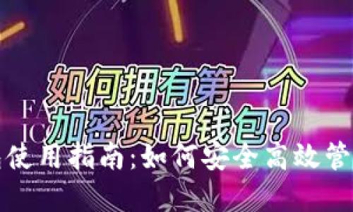 加密空间的钱包使用指南：如何安全高效管理你的数字资产