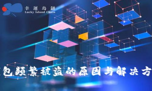 小狐钱包频繁被盗的原因与解决方案解析
