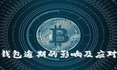 数字钱包逾期的影响及应