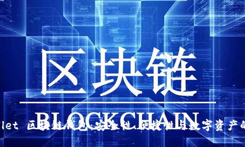 探索 iWallet 区块链钱包：安全性、便捷性与数字资产的完美结合