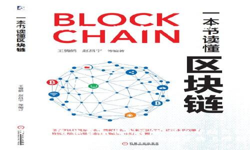   如何将Coreb币提币到小狐钱包：详细步骤与注意事项 / 
 guanjianci Coreb币, 小狐钱包, 数字货币, 提币步骤 /guanjianci 

引言
在数字货币的世界中，安全和便捷是每位投资者最为关心的问题。Coreb币作为一种新兴的加密货币，吸引了大量用户的关注。而小狐钱包作为一个受欢迎的数字货币钱包，因其安全性以及友好的用户界面而受到许多人的青睐。本文将详细介绍如何将Coreb币提币到小狐钱包。希望能帮助到正在寻找相关信息的用户。

什么是Coreb币？
Coreb币是一种基于区块链技术的数字货币。它旨在为用户提供更快速和安全的交易体验。不同于传统货币，Coreb币依托于去中心化的技术，能够有效避开许多金融机构的限制，为用户带来更多的自由和灵活性。
近年来，随着数字货币的逐渐普及，Coreb币也受到了越来越多人的认可。无论是作为投资工具，还是用于日常交易，它都展现出了其独特的价值。

小狐钱包简介
小狐钱包是一款多功能的数字货币钱包。在用户友好性、安全性和隐私保护方面表现出色。用户可以通过小狐钱包进行多种数字货币的存储、转账和兑换。其界面简单直观，即使是新手用户也能够轻松上手。
小狐钱包不仅支持多种主流数字货币，还提供安全的私钥管理和多重签名功能。这使得用户能够以更高的安全标准管理自己的资产。

提币的准备工作
在进行Coreb币提币操作前，用户需要做好一些准备工作。以下是一些关键步骤：
ol
    listrong下载并安装小狐钱包：/strong如果还没有安装小狐钱包，可以前往官方网站或应用商店下载并安装。/li
    listrong注册并登录：/strong打开小狐钱包，按照提示进行注册并登录。如果是首次使用，请确保按照要求设置安全密码。/li
    listrong获取钱包地址：/strong在小狐钱包中，找到Coreb币的接收地址。这通常在“资产”或“接收”标签下。确保复制正确的地址，以避免资金丢失。/li
/ol

提币步骤详解
完成准备工作后，下面是将Coreb币提币到小狐钱包的具体步骤：

h4步骤一：登录Coreb币交易平台/h4
首先，打开你使用的Coreb币交易平台，并登录你的账户。这是你提币的起点。

h4步骤二：找到提币选项/h4
在登录后，浏览平台的界面，通常会看到“资产”或“钱包”选项。在这个选项下，将出现所有可用的币种。找到Coreb币，并点击进入。

h4步骤三：选择提币/h4
进入Coreb币页面后，寻找“提币”或“提现”按钮。点击该选项，系统会要求你填写相关的信息。

h4步骤四：输入提币信息/h4
在提币页面上，需要填写以下信息：
ol
    listrong提币地址：/strong在这里粘贴之前获得的小狐钱包的Coreb币接收地址。/li
    listrong提币数量：/strong输入希望提取的Coreb币数量。确保你不超过账户中可用的余额。/li
    listrong验证码：/strong部分平台会要求你输入验证码或进行身份验证，以确保安全。/li
/ol

h4步骤五：确认提币申请/h4
在填写完所有细节后，仔细检查一遍信息，确保正确无误。然后点击“确认”或“提交”按钮。系统通常会给出提示，告知你提币申请已被受理。

h4步骤六：等待确认/h4
提币申请提交后，需要等待平台的处理。不同平台的处理时间可能不同，通常在几分钟到几个小时之间。在此期间，可以在钱包和交易记录中查看提币状态。

提币后检查资金到账
一旦提币申请处理完成，资金将很快到账。你可以在小狐钱包中查看Coreb币的余额，以确认资金已成功转入。如果在预计时间内未到账，可以查看交易记录，或联系交易平台的客服进行咨询。

常见问题与注意事项
在提币过程中，许多用户可能会遇到一些问题。以下列出了一些常见问题及其解决方案：

h4如何避免提币错误？/h4
提币时最常见的错误是地址输入错误。务必确保小狐钱包的接收地址准确无误。最好复制粘贴地址，而不是手动输入。

h4提币手续费用是什么？/h4
大部分交易平台在提币时会收取一定的手续费。手续费的具体金额与提币的数量和交易平台的规定有关。在提币之前，务必查看相关费用信息。

h4我的提币状态一直是“待处理”，怎么办？/h4
提币的处理时间可能会因平台不同而有所差异。如果状态一直在“待处理”，建议耐心等待。如果长时间没有变化，可以联系交易平台客服，查询具体情况。

结语
将Coreb币提币到小狐钱包的过程看似简单，但细节决定成败。在操作过程中，务必仔细检查每一个步骤，确保信息的准确性。同时，保持对市场和平台收费标准的了解，可以帮助你合理规划资金流动。
希望本文提供的填写指导和相关信息能够帮助到你，让数字货币的管理变得更加轻松与安全。记得关注数字货币市场的变化，选择合适的投资策略。祝你在数字货币的投资路上顺利前行！