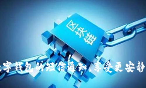 如何关闭数字钱包的短信通知，享受更安静的数字生活