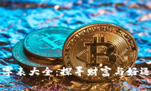 钱包寓意数字表大全：探寻财富与好运的神秘数字