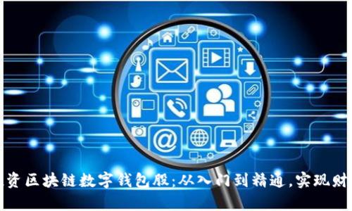 如何投资区块链数字钱包股：从入门到精通，实现财富增值