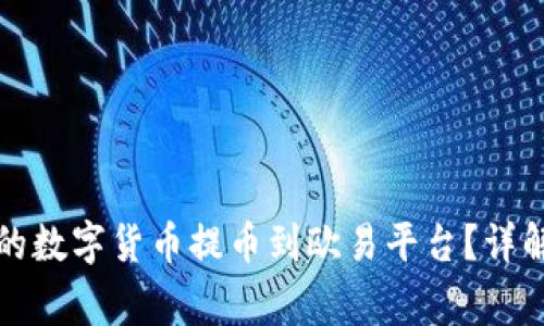 如何将小狐钱包的数字货币提币到欧易平台？详解步骤与注意事项