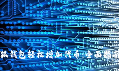 如何通过小狐钱包轻松增加代币：全面指南与实用技巧