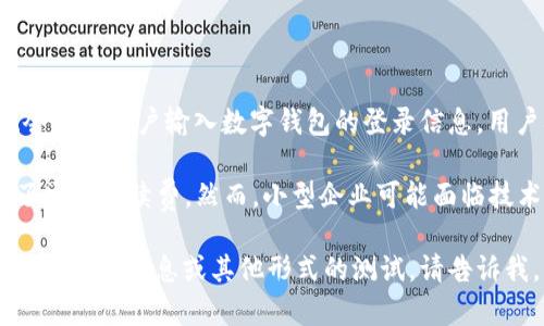 以下是一个关于数字钱包的测试题示例，包含不同类型的问题以评估对数字钱包的理解和应用。

### 数字钱包测试题

#### 一、选择题

1. 数字钱包的主要功能是什么?
   a) 传统银行服务  
   b) 电子支付与存储  
   c) 社交网络互动  
   d) 线上游戏

2. 哪种货币通常需要数字钱包来处理?
   a) 现金  
   b) 支票  
   c) 数字货币  
   d) 外汇

3. 使用数字钱包进行交易时，以下哪项是重点考虑的安全措施?
   a) 使用公共Wi-Fi  
   b) 设置强密码  
   c) 共享账户信息  
   d) 取消更新

#### 二、判断题

4. 数字钱包只能用于在线购物。 (对 / 错)

5. 所有数字钱包都支持加密货币交易。 (对 / 错)

6. 用户不需要为数字钱包提供个人信息。 (对 / 错)

#### 三、简答题

7. 请简述数字钱包的工作原理。

8. 你认为未来数字钱包会在哪些方面得到进一步发展？

#### 四、案例分析

9. 假设某个用户在网上购买产品时，选择使用数字钱包支付。请描述这个过程，涉及的步骤和用户的体验。

10. 讨论数字钱包在小型企业支付中带来的好处和挑战。

---

### 参考答案

#### 一、选择题

1. b) 电子支付与存储  
2. c) 数字货币  
3. b) 设置强密码  

#### 二、判断题

4. 错  
5. 错  
6. 错  

#### 三、简答题

7. 数字钱包通过网络连接将用户的支付信息与商家的系统连接，实现安全的金融交易。用户输入账户信息后，钱包将其加密，并通过安全渠道传输，保证交易的安全性。

8. 未来数字钱包的发展可能包括更强的安全功能、与其他金融服务的集成，以及更广泛的国际支付功能。

#### 四、案例分析

9. 用户在网站选购商品后选择“数字钱包”作为支付方式，系统会引导用户输入数字钱包的登录信息。用户确认支付金额后，系统会进行交易验证，成功后生成电子收据。

10. 数字钱包为小型企业提供了更快捷的支付解决方案，降低了交易手续费。然而，小型企业可能面临技术不成熟或用户接受度低的问题。

希望这个测试题能帮助您了解数字钱包的相关知识！如果需要更详细的信息或其他形式的测试，请告诉我。