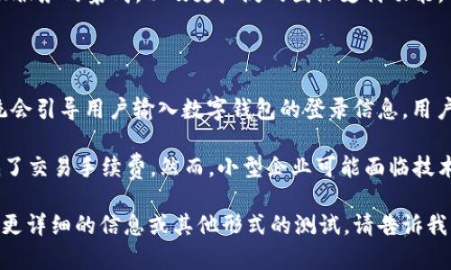 以下是一个关于数字钱包的测试题示例，包含不同类型的问题以评估对数字钱包的理解和应用。

### 数字钱包测试题

#### 一、选择题

1. 数字钱包的主要功能是什么?
   a) 传统银行服务  
   b) 电子支付与存储  
   c) 社交网络互动  
   d) 线上游戏

2. 哪种货币通常需要数字钱包来处理?
   a) 现金  
   b) 支票  
   c) 数字货币  
   d) 外汇

3. 使用数字钱包进行交易时，以下哪项是重点考虑的安全措施?
   a) 使用公共Wi-Fi  
   b) 设置强密码  
   c) 共享账户信息  
   d) 取消更新

#### 二、判断题

4. 数字钱包只能用于在线购物。 (对 / 错)

5. 所有数字钱包都支持加密货币交易。 (对 / 错)

6. 用户不需要为数字钱包提供个人信息。 (对 / 错)

#### 三、简答题

7. 请简述数字钱包的工作原理。

8. 你认为未来数字钱包会在哪些方面得到进一步发展？

#### 四、案例分析

9. 假设某个用户在网上购买产品时，选择使用数字钱包支付。请描述这个过程，涉及的步骤和用户的体验。

10. 讨论数字钱包在小型企业支付中带来的好处和挑战。

---

### 参考答案

#### 一、选择题

1. b) 电子支付与存储  
2. c) 数字货币  
3. b) 设置强密码  

#### 二、判断题

4. 错  
5. 错  
6. 错  

#### 三、简答题

7. 数字钱包通过网络连接将用户的支付信息与商家的系统连接，实现安全的金融交易。用户输入账户信息后，钱包将其加密，并通过安全渠道传输，保证交易的安全性。

8. 未来数字钱包的发展可能包括更强的安全功能、与其他金融服务的集成，以及更广泛的国际支付功能。

#### 四、案例分析

9. 用户在网站选购商品后选择“数字钱包”作为支付方式，系统会引导用户输入数字钱包的登录信息。用户确认支付金额后，系统会进行交易验证，成功后生成电子收据。

10. 数字钱包为小型企业提供了更快捷的支付解决方案，降低了交易手续费。然而，小型企业可能面临技术不成熟或用户接受度低的问题。

希望这个测试题能帮助您了解数字钱包的相关知识！如果需要更详细的信息或其他形式的测试，请告诉我。