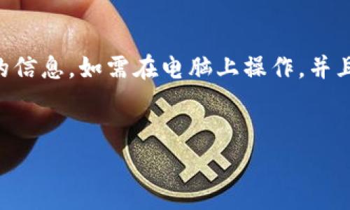 小狐钱包（Xiaohu Wallet）通常是指一种数字钱包或虚拟钱包，用于存储加密货币、进行数字交易等。其功能在手机应用或桌面软件上可能会有所不同。下面是一些关于在电脑上使用小狐钱包的重要信息：

### 小狐钱包的兼容性
小狐钱包可能会有网页版，也可能只支持移动设备上的应用。很多数字钱包针对手机进行，因为手机的使用频率更高。
如果小狐钱包提供了网页版，用户可以直接通过浏览器访问并使用它的功能。然而，如果没有网页版，那么只能通过手机等移动设备使用。

### 如何在电脑上使用小狐钱包
1. **检查官网**: 访问小狐钱包的官方网站，查看是否提供电脑端的下载或网页版的链接。
2. **下载软件**: 如果有PC客户端，下载安装后进行账号登录即可。
3. **使用模拟器**: 如果没有PC版，可以考虑使用Android模拟器，比如BlueStacks，通过模拟器运行手机应用。

### 小狐钱包的功能
小狐钱包的核心功能包括存储、转账、收款及交易记录管理等。用户可以方便地进行数字货币的操作。
此外，小狐钱包还可能提供一些安全功能，例如双重认证和交易加密，最大程度保护用户的资金安全。

### 使用小狐钱包的优势
1. **安全性高**: 小狐钱包通常会采取行业领先的安全措施，保障用户资产安全。
2. **用户友好**: 直观的界面设计使得钱包的使用流程非常简便。
3. **多种币种支持**: 小狐钱包通常支持多种不同的加密货币，提供用户更多的选择。

### 注意事项
在使用小狐钱包时，用户应注意以下几点：
1. **确保下载来源可信**: 避免下载来自不明来源的软件，以防范钓鱼攻击。
2. **定期更新**: 定期检查软件更新，以享受最新的安全特性。
3. **备份私钥**: 合理备份自己的私钥或助记词，以避免资产丢失。

### 总结
电脑是否可以使用小狐钱包主要取决于该钱包的支持情况。用户需先了解其官方网站的信息。如需在电脑上操作，并且未提供PC版，使用模拟器也是一个可行的选择。
不论如何，安全、易用和功能丰富都是选择数字钱包时应关注的关键点。

如果您需要更详细的信息或者对小狐钱包的使用有其他疑问，欢迎继续提问。