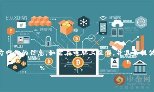 小狐钱包（Xiaohu Wallet）通常是指一种数字钱包或虚拟钱包，用于存储加密货币、进行数字交易等。其功能在手机应用或桌面软件上可能会有所不同。下面是一些关于在电脑上使用小狐钱包的重要信息：

### 小狐钱包的兼容性
小狐钱包可能会有网页版，也可能只支持移动设备上的应用。很多数字钱包针对手机进行，因为手机的使用频率更高。
如果小狐钱包提供了网页版，用户可以直接通过浏览器访问并使用它的功能。然而，如果没有网页版，那么只能通过手机等移动设备使用。

### 如何在电脑上使用小狐钱包
1. **检查官网**: 访问小狐钱包的官方网站，查看是否提供电脑端的下载或网页版的链接。
2. **下载软件**: 如果有PC客户端，下载安装后进行账号登录即可。
3. **使用模拟器**: 如果没有PC版，可以考虑使用Android模拟器，比如BlueStacks，通过模拟器运行手机应用。

### 小狐钱包的功能
小狐钱包的核心功能包括存储、转账、收款及交易记录管理等。用户可以方便地进行数字货币的操作。
此外，小狐钱包还可能提供一些安全功能，例如双重认证和交易加密，最大程度保护用户的资金安全。

### 使用小狐钱包的优势
1. **安全性高**: 小狐钱包通常会采取行业领先的安全措施，保障用户资产安全。
2. **用户友好**: 直观的界面设计使得钱包的使用流程非常简便。
3. **多种币种支持**: 小狐钱包通常支持多种不同的加密货币，提供用户更多的选择。

### 注意事项
在使用小狐钱包时，用户应注意以下几点：
1. **确保下载来源可信**: 避免下载来自不明来源的软件，以防范钓鱼攻击。
2. **定期更新**: 定期检查软件更新，以享受最新的安全特性。
3. **备份私钥**: 合理备份自己的私钥或助记词，以避免资产丢失。

### 总结
电脑是否可以使用小狐钱包主要取决于该钱包的支持情况。用户需先了解其官方网站的信息。如需在电脑上操作，并且未提供PC版，使用模拟器也是一个可行的选择。
不论如何，安全、易用和功能丰富都是选择数字钱包时应关注的关键点。

如果您需要更详细的信息或者对小狐钱包的使用有其他疑问，欢迎继续提问。