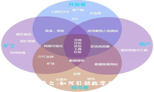 全球第一大区块链钱包平台：如何引领数字货币变革与财务自由之路