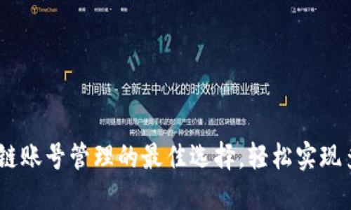 小狐钱包：跨链账号管理的最佳选择，轻松实现多链资产互通