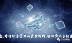 小狐钱包：跨链账号管理