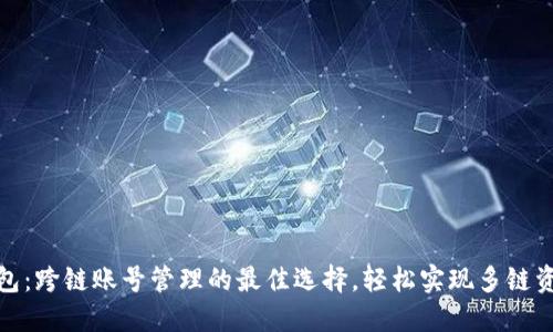 小狐钱包：跨链账号管理的最佳选择，轻松实现多链资产互通