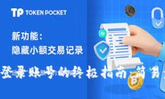 解决小狐钱包无法登录账