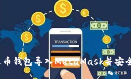 详细指南：如何将火币钱包导入MetaMask并安全管理你的数字资产