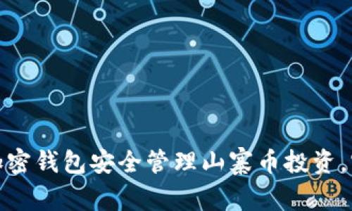 如何使用独立加密钱包安全管理山寨币投资，实现收益最大化