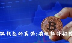 如何辨别小狐钱包的真伪