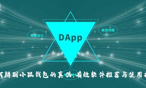 如何辨别小狐钱包的真伪：有效软件推荐与使用指南