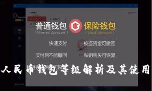 数字人民币钱包等级解析及其使用价值