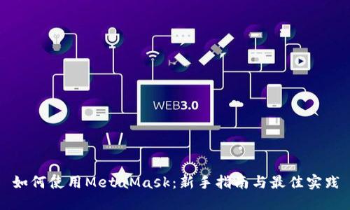 如何使用MetaMask：新手指南与最佳实践
