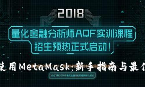 如何使用MetaMask：新手指南与最佳实践