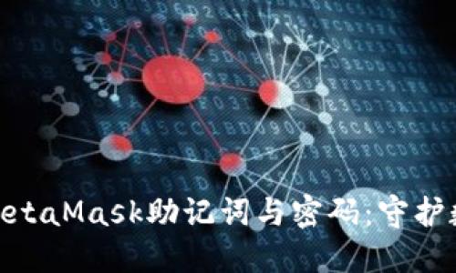 如何安全管理MetaMask助记词与密码：守护数字资产的关键